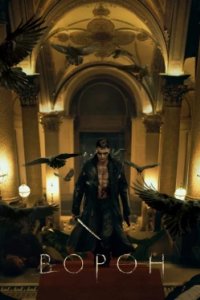 Постер Ворон, The Raven (2024)