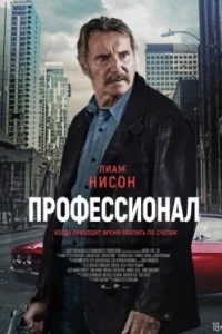 Постер Профессионал, Killer Elite (2024)