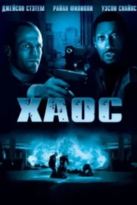 Постер Хаос (Chaos)