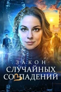 Постер Закон случайных совпадений (2025)