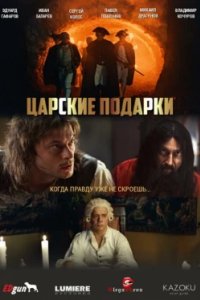 Постер Царские подарки (2025)