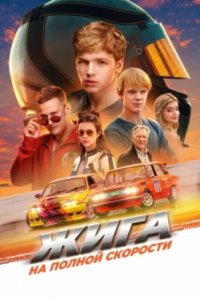 Постер Жига. На полной скорости (2025)