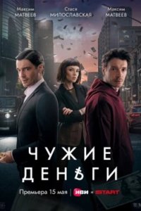 Постер Чужие деньги (2025)