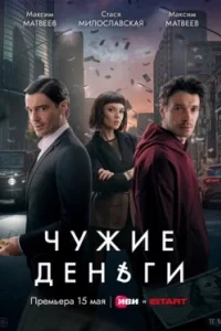 Постер Чужие деньги (2025)