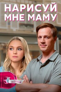 Постер Нарисуй мне маму (2021)