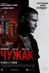 Постер Чужак, Farang (2023)