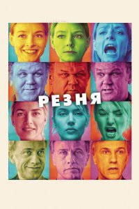 Постер Резня, Carnage (2011)