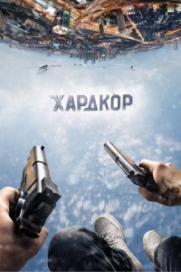 Постер Хардкор, Hardcore Henry (2016)