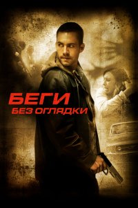 Постер Беги без оглядки, Running Scared (2005)