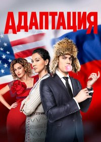 Постер Адаптация (Adaptatsiya)