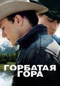 Постер Горбатая гора (Brokeback Mountain)
