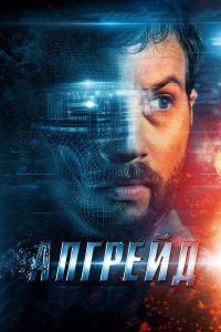Постер Апгрейд, Upgrade (2018)