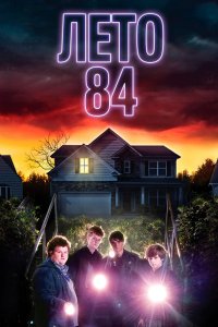 Постер Лето 84, Summer of 84 (2018)