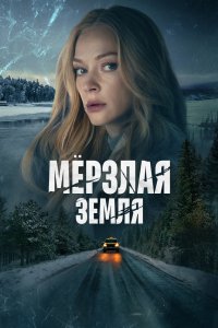 Постер Мерзлая земля