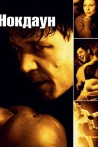 Постер Нокдаун (Cinderella Man)