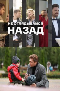 Постер Не оглядывайся назад (2022)
