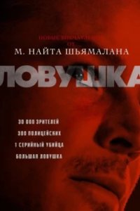 Постер Ловушка, Gespensterjäger (2024)