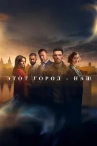 Постер Этот город принадлежит нам, This City Is Ours (2025)