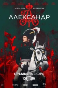 Постер Александр I (2025)