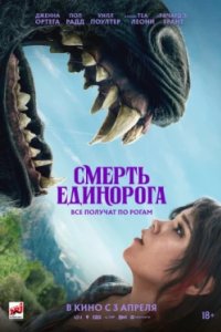 Постер Смерть единорога, Death of a Unicorne (2025)