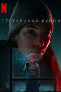 Постер Стеклянный купол, Glaskupan (2025)