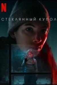Постер Стеклянный купол, Glaskupan (2025)
