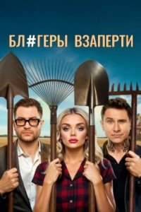 Постер Блогеры взаперти