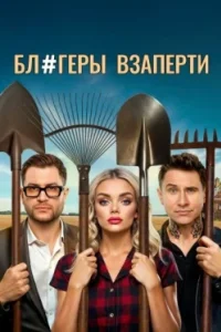 Постер Блогеры взаперти (2025)