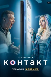 Постер Контакт (2021)