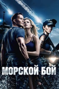 Постер Морской бой, Battleship (2012)