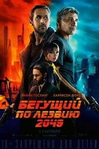 Постер Бегущий по лезвию 2049, Blade Runner 2049 (2017)