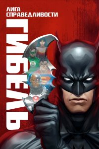 Постер Лига справедливости: Гибель, Justice League: Doom (2012)