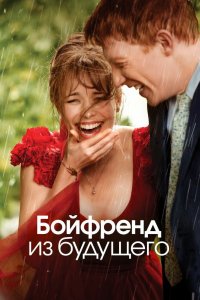 Постер Бойфренд из будущего, About Time (2013)