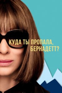 Постер Куда ты пропала, Бернадетт?, Where'd You Go, Bernadette (2019)
