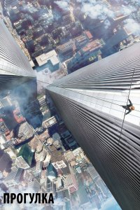 Постер Прогулка (The Walk)