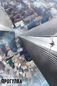 Постер Прогулка, The Walk (2015)