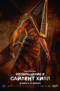 Постер Возвращение в Сайлент Хилл (Return to Silent Hill)