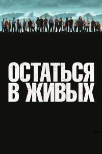 Постер Остаться в живых, Lost (2004)