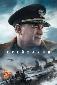 Постер Грейхаунд, Greyhound (2020)