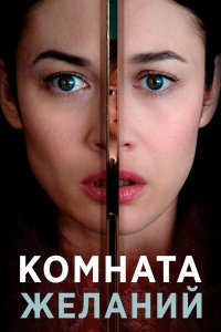 Постер Комната желаний, The Room (2019)