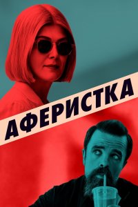 Постер Аферистка, I Care a Lot (2020)