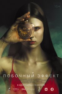 Постер Побочный эффект (2020)