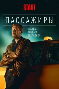 Постер Пассажиры (2020)