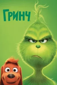 Постер Гринч (The Grinch)