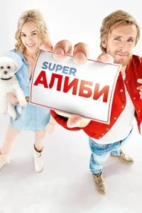 Постер SuperАлиби, Alibi.com (2017)