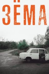 Постер Зёма (2017)