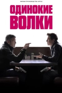 Постер Одинокие волки (Wolfs)