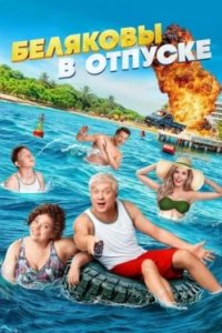 Постер Беляковы в отпуске (Belyakovy v otpuske)