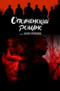 Постер Ополченский романс (2025)