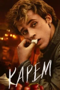 Постер Карем: Повар королей, Carême (2025)